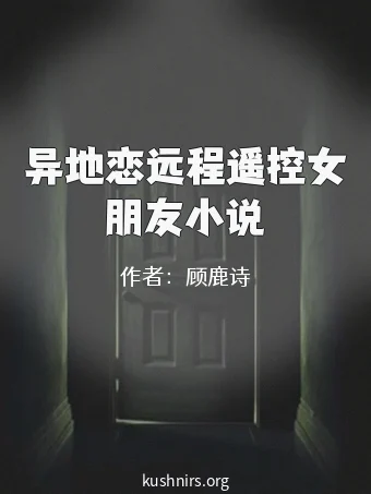 异地恋远程遥控女朋友小说