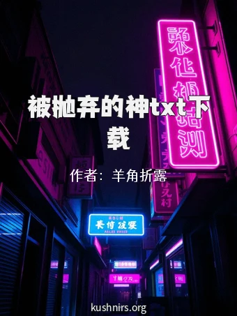 被抛弃的神txt下载