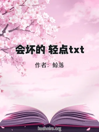 会坏的 轻点txt