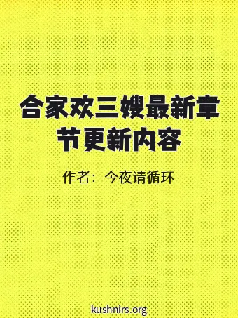 合家欢三嫂最新章节更新内容