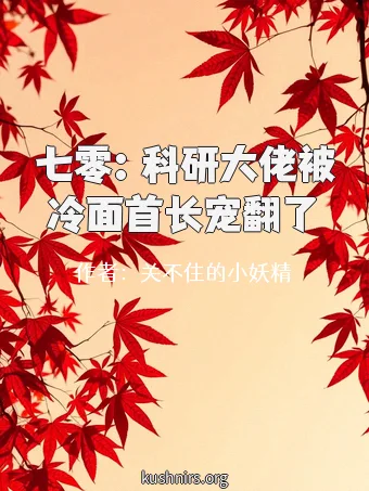 七零：科研大佬被冷面首长宠翻了