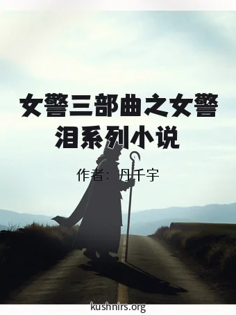 女警三部曲之女警泪系列小说