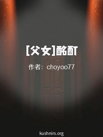 [父女]酩酊