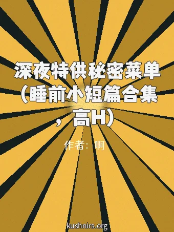 深夜特供秘密菜单（睡前小短篇合集，高H）