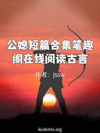 公媳短篇合集笔趣阁在线阅读古言