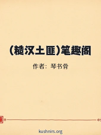 (糙汉土匪)笔趣阁