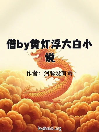 借by黄灯浮大白小说