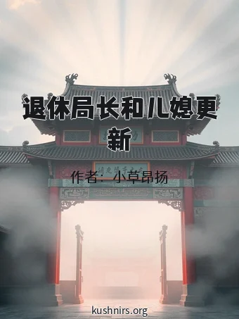 退休局长和儿媳更新