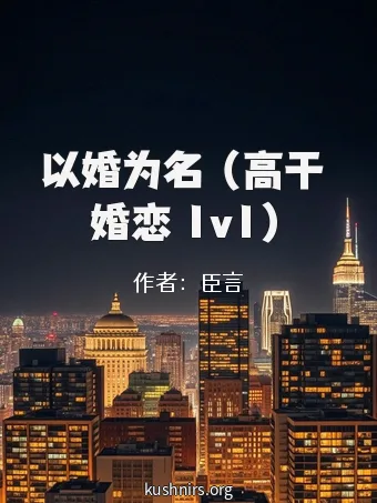 以婚为名 （高干 婚恋 1v1）