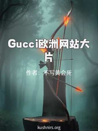 Gucci欧洲网站大片