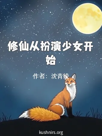 修仙从扮演少女开始