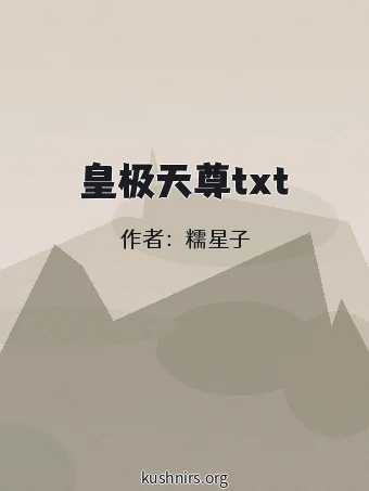 皇极天尊txt