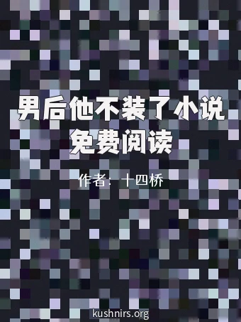 男后他不装了小说免费阅读