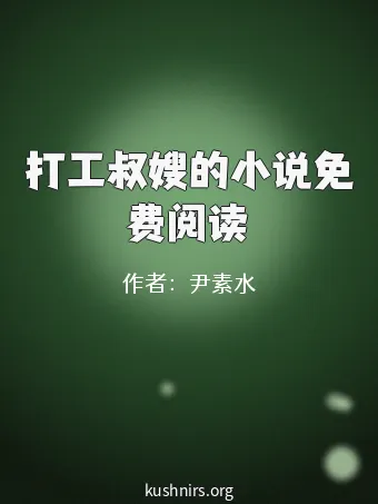 打工叔嫂的小说免费阅读