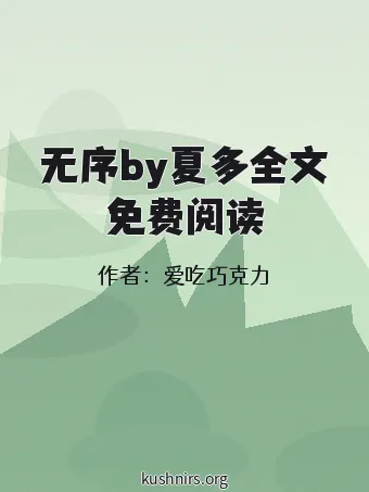无序by夏多全文免费阅读
