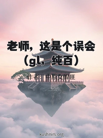 老师，这是个误会（gl，纯百）