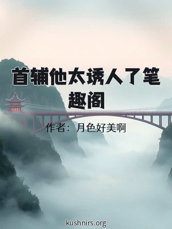 首辅他太诱人了笔趣阁