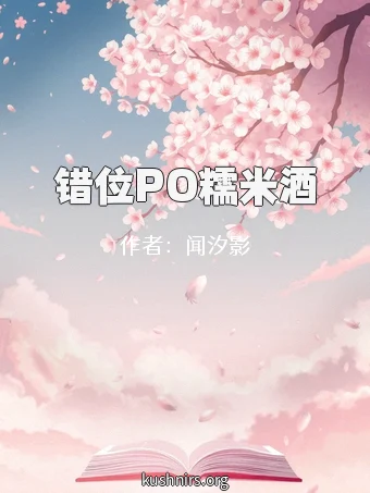错位PO糯米酒