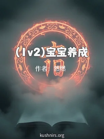 (1v2)宝宝养成