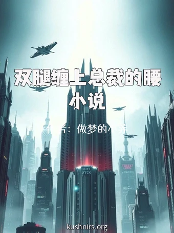 双腿缠上总裁的腰小说