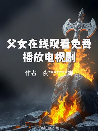 父女在线观看免费播放电视剧
