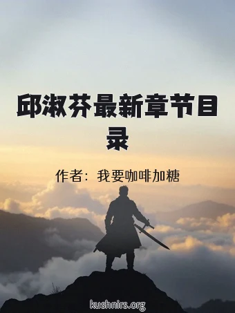 邱淑芬最新章节目录