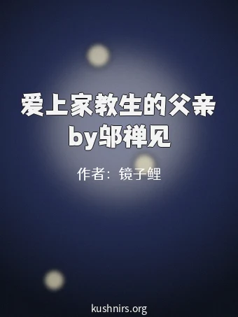 爱上家教生的父亲by邬禅见