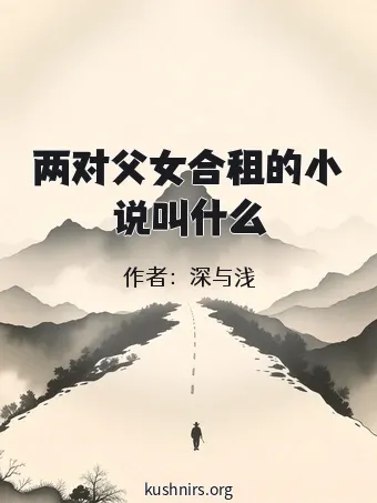 两对父女合租的小说叫什么