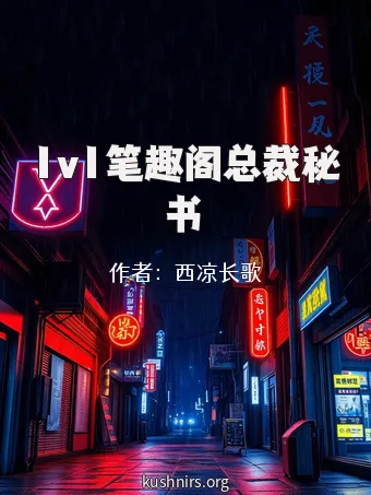 1v1笔趣阁总裁秘书