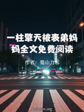 一柱擎天被表弟妈妈全文免费阅读