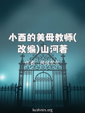 小西的美母教师(改编)山河著