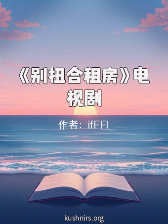 《别扭合租房》电视剧