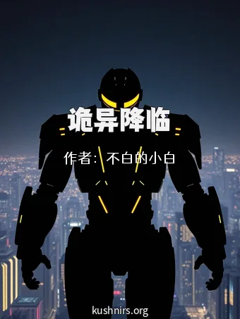 诡异降临