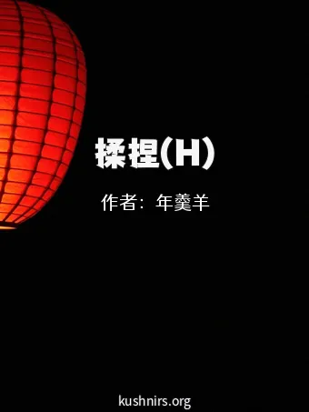 揉捏(H)
