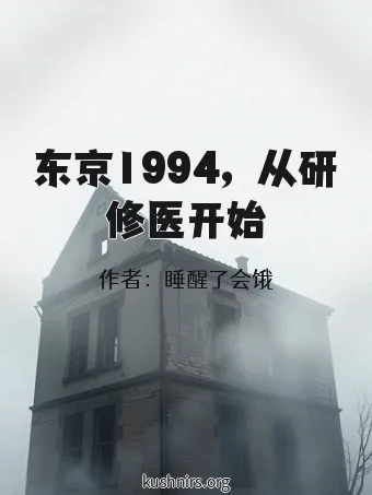 东京1994，从研修医开始