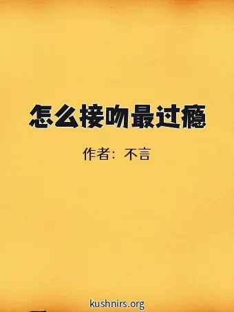 怎么接吻最过瘾