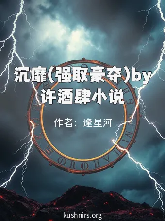 沉靡(强取豪夺)by许酒肆小说