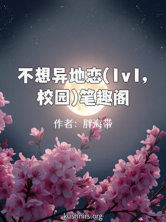 不想异地恋(1v1,校园)笔趣阁