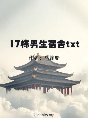 17栋男生宿舍txt