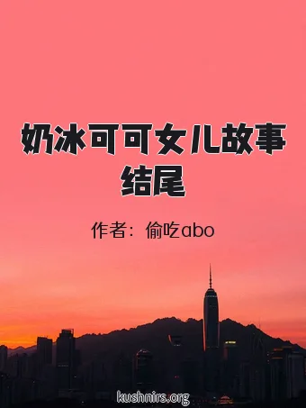奶冰可可女儿故事结尾