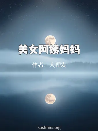 美女阿姨妈妈