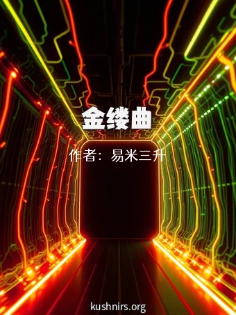 金缕曲