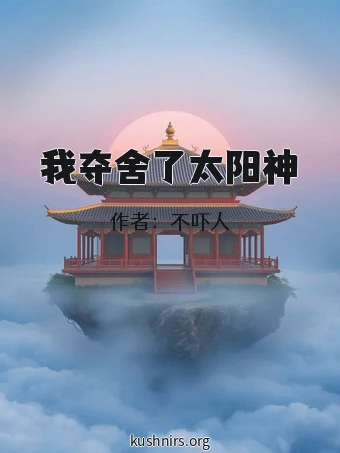 我夺舍了太阳神