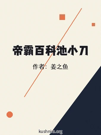 帝霸百科池小刀