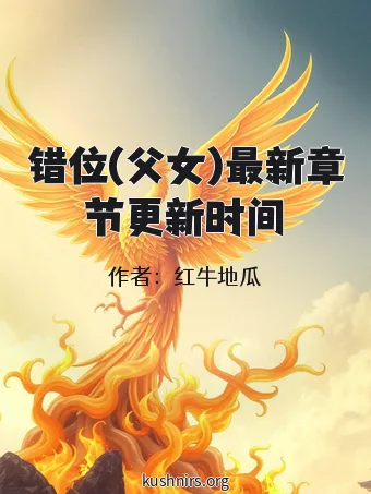 错位(父女)最新章节更新时间