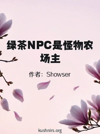 绿茶NPC是怪物农场主
