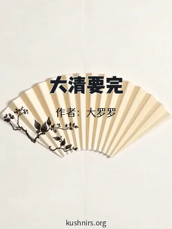 大清要完