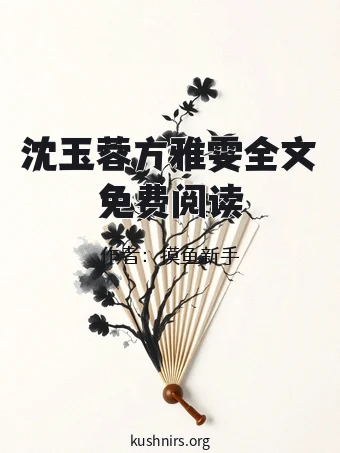 沈玉蓉方雅雯全文免费阅读