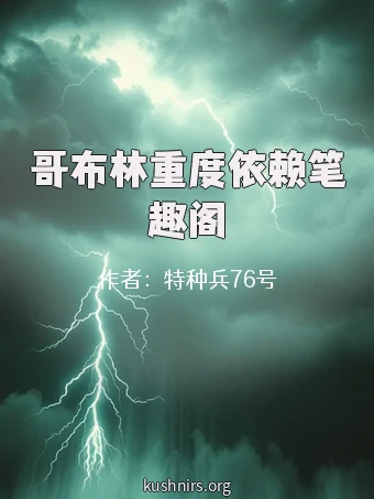 哥布林重度依赖笔趣阁