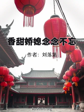 香甜娇媳念念不忘